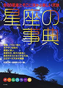 星座の事典(中古品)