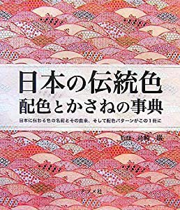 日本の伝統色 配色とかさねの事典(中古品)