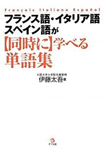 フランス語・イタリア語・スペイン語が同時に学べる単語集(中古品)