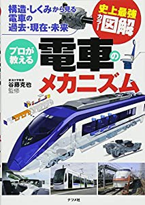 史上最強カラー図解 プロが教える電車のメカニズム(中古品)