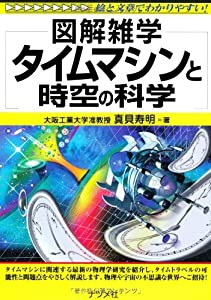 タイムマシンと時空の科学 (図解雑学)(中古品)