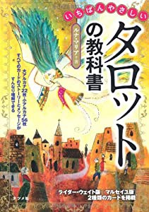 いちばんやさしいタロットの教科書(中古品)