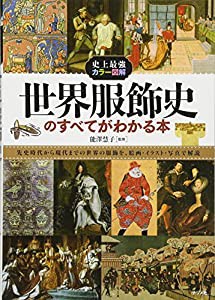 史上最強カラー図解 世界服飾史のすべてがわかる本(中古品)