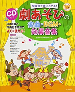 CD付き 劇あそびの楽曲・BGM・効果音集 (ナツメ社保育シリーズ)(中古品)