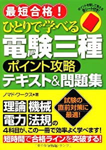 最短合格!ひとりで学べる電験三種ポイント攻略テキスト&問題集(中古品)