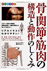 オールカラー 骨・関節・筋肉の構造と動作のしくみ(中古品)