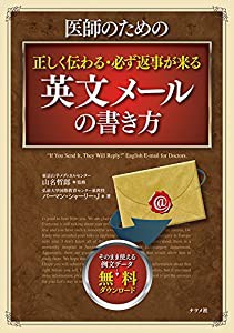 医師のための正しく伝わる・必ず返事が来る英文メールの書き方(中古品)