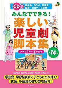 CD付き みんなでできる! 楽しい児童劇脚本集 (ナツメ社教育書BOOKS)(中古品)