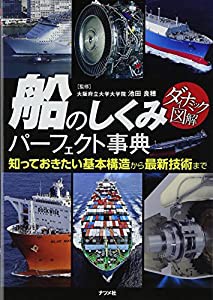 ダイナミック図解 船のしくみパーフェクト事典(中古品)