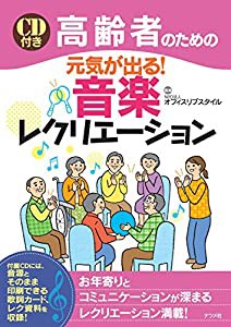 CD付き 高齢者のための元気が出る! 音楽レクリエーション(中古品)