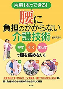 片腕1本でできる！腰に負担のかからない介護技術(中古品)