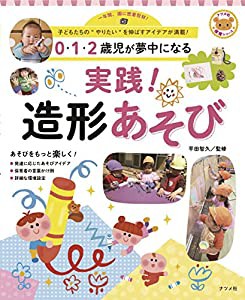 0・1・2歳児が夢中になる 実践! 造形あそび (ナツメ社保育シリーズ)(中古品)