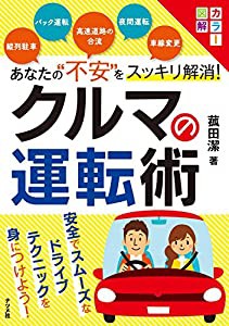 カラー図解 あなたの不安をスッキリ解消! クルマの運転術(中古品)