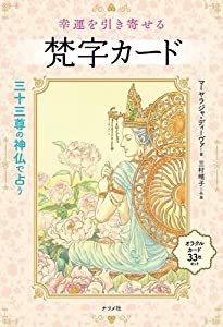 幸運を引き寄せる 梵字お守りカード(中古品)