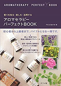 香りを知る・楽しむ・活用する アロマセラピーパーフェクトBOOK(中古品)