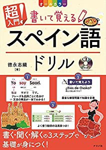 CD付きオールカラー 超入門! 書いて覚えるスペイン語ドリル(中古品)