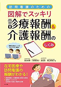 訪問看護のための図解でスッキリ診療報酬&介護報酬のしくみ(中古品)