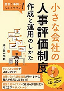 豊富な事例でわかりやすい! 小さな会社の人事評価制度 作成と運用のしかた(中古品)