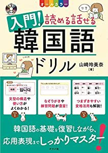 CD付き オールカラー 入門! 読める話せる韓国語ドリル(中古品)