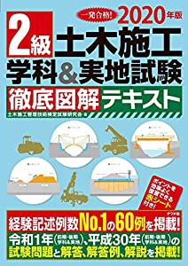 2020年版 2級土木施工 学科&実地試験 徹底図解テキスト(中古品)