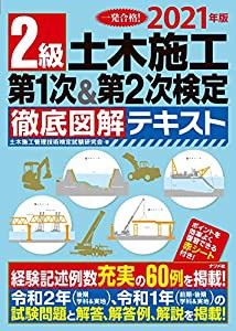 2021年版 2級土木施工 第1次&第2次検定 徹底図解テキスト(中古品)