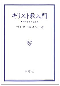 キリスト教入門 神の恵みの福音(中古品)