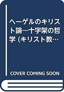 ヘーゲルのキリスト論 十字架の哲学 (キリスト教歴史双書)(中古品)