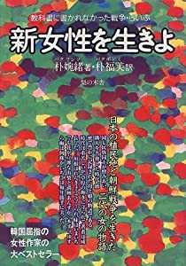 新女性を生きよ (教科書に書かれなかった戦争・らいぶ)(中古品)