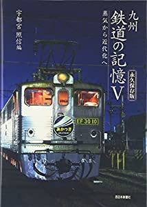 九州 鉄道の記憶〈5〉(中古品)