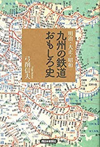 明治・大正・昭和 九州の鉄道おもしろ史(中古品)