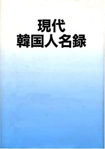 現代韓国人名録(中古品)