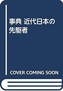 事典 近代日本の先駆者(中古品)