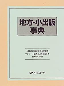 地方・小出版事典(中古品)