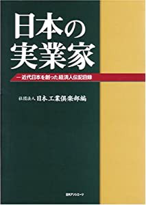 日本の実業家 近代日本を創った経済人伝記目録(中古品)