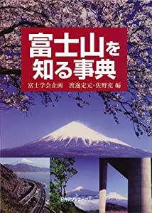 富士山を知る事典(中古品)