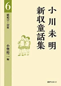 小川未明新収童話集 6 昭和17-32年(中古品)