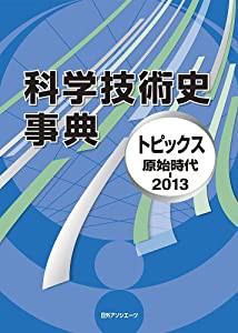 科学技術史事典: トピックス 原始時代-2013(中古品)