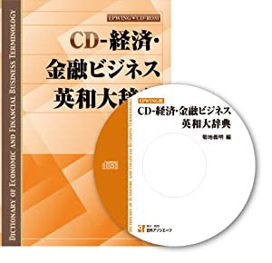 経済・金融ビジネス英和大辞典 (CD-ROM) (（CDーROM）(Win版))(中古品)