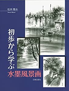 初歩から学ぶ水墨風景画(中古品)