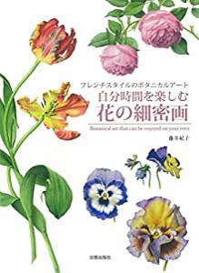 自分時間を楽しむ花の細密画 (フレンチスタイルのボタニカルアート)(中古品)