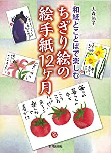 ちぎり絵の絵手紙12ヶ月(中古品)