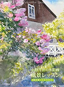 小野月世の水彩画 風景レッスン ?感動を描く10のプロセス(中古品)