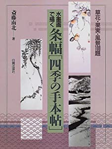 水墨画で描く 条幅「四季の手本帖」 草花・果実・風景100題(中古品)