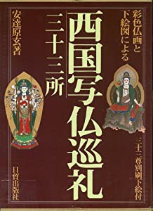 彩色仏画と下絵図による西国写仏巡礼・三十三所 三十三尊別刷下絵付(中古品)