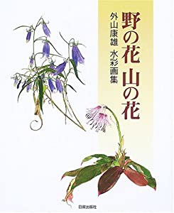 野の花 山の花 外山康雄水彩画集(中古品)