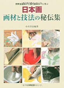 日本画 画材と技法の秘伝集 狩野派絵師から現代画家までに学ぶ(中古品)