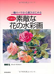 素敵な花の水彩画 1輪のバラから描きはじめる(中古品)