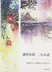 透明水彩 二人の詩(中古品)