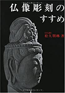 仏像彫刻のすすめ(中古品)