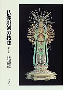 仏像彫刻の技法(中古品)